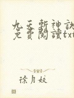 九天斩神诀小说免费阅读txt林辰封面
