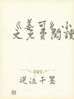 《姜可》小说全文免费阅读封面