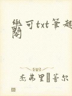 乐可txt笔趣阁