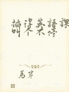 插得英语课代表叫个不停封面