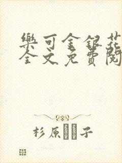 乐可金银花在线全文免费阅读封面