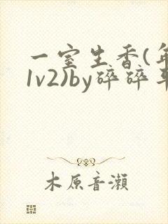 一室生香(年代1v2)by碎碎平安