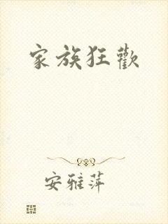 家族狂欢封面