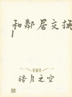 和邻居交换娇妻1