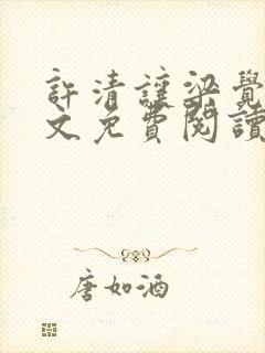 许清让梁觉深全文免费阅读笔趣阁