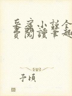 采蜜小说全文免费阅读笔趣阁