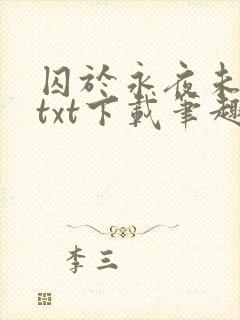 囚于永夜未删减txt下载笔趣阁封面