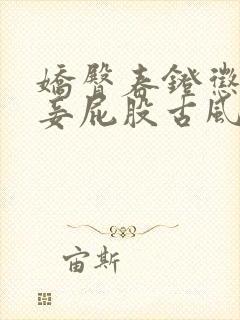 娇臀春凳惩罚伺妾屁股古风