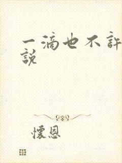 一滴也不许漏小说