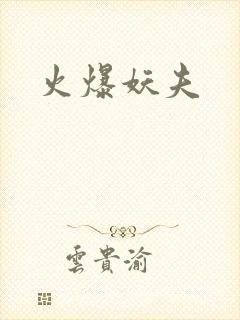 火爆妖夫