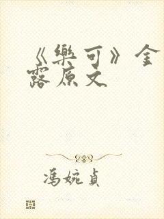 《乐可》金银花露原文