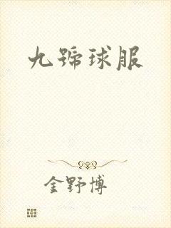 九号球服封面