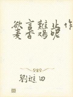 欲言难止作者:麦香鸡呢