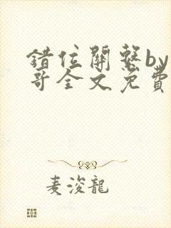 错位关系by东哥全文免费阅读