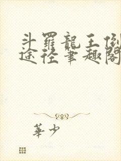 斗罗龙王倒吊人途径笔趣阁