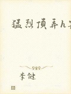 猛烈顶弄h宠物封面