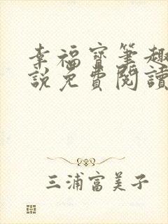 幸福宝笔趣阁小说免费阅读全文