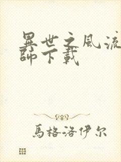 异世之风流大法师下载