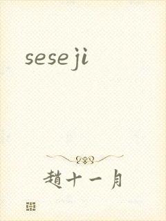 seseji封面