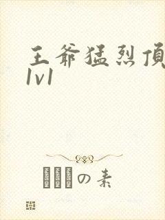 王爷猛烈顶弄h1v1