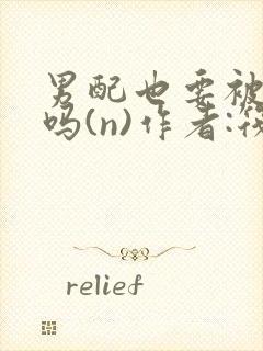 男配也要被爆炒吗(n)作者:筏喻