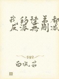 我的徒弟都是大反派无删减阅读全文