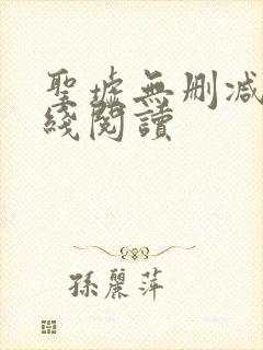 圣墟无删减版在线阅读