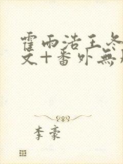 霍雨浩王冬儿全文+番外无删减