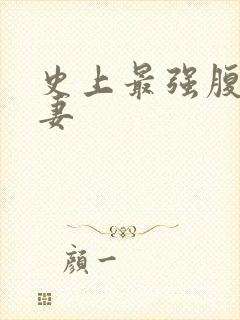 史上最强腹黑夫妻