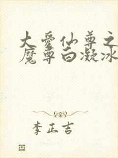 大爱仙尊之浮邪魔尊白凝冰