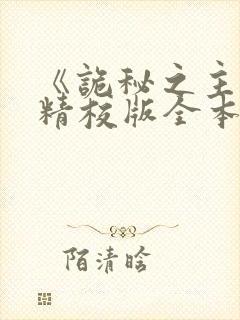 《诡秘之主》(精校版全本)封面