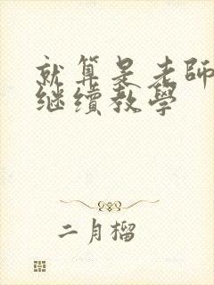 就算是老师也想继续教学