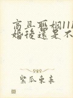 商且联姻11h婚后还是不熟