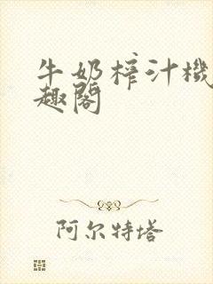 牛奶榨汁机 笔趣阁