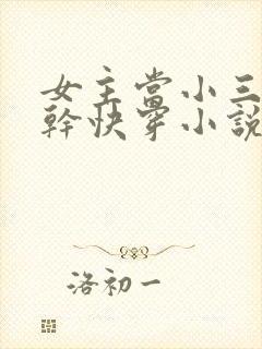 女主当小三的高干快穿小说