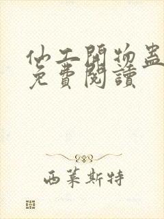 仙工开物蛊真人免费阅读