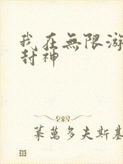 我在无限游戏里封神