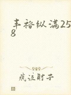 丰裕纵满2588封面