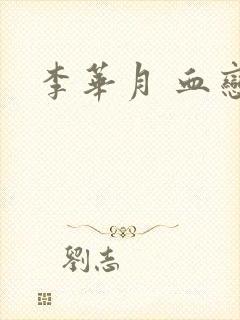 李华月 血恋封面