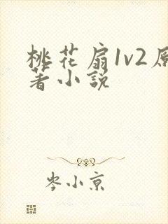 桃花扇1v2原著小说