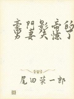 豪门影帝的隐婚男妻失忆了笔趣阁