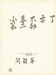 小喜不要了好大第二部