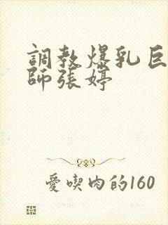 调教爆乳巨臀老师张婷