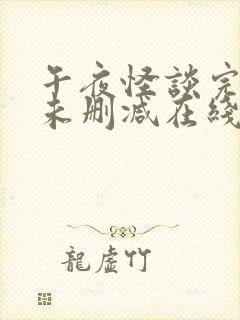 午夜怪谈完整版未删减在线免费观看