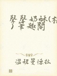 声声奶酥(校园 ) 笔趣阁