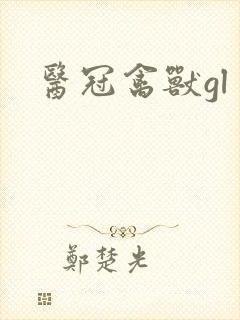 医冠禽兽gl