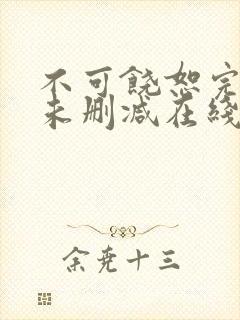 不可饶恕完整版未删减在线免费观看封面