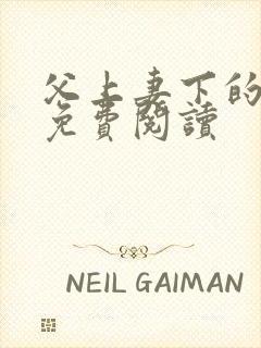 父上妻下的小说免费阅读