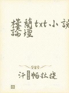 楼兰txt小说论坛