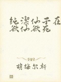 纯洁仙子在胯下欲仙欲死封面